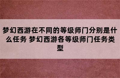 梦幻西游在不同的等级师门分别是什么任务 梦幻西游各等级师门任务类型